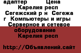 USB Wi-Fi адаптер Tenda › Цена ­ 350 - Карелия респ., Сегежский р-н, Сегежа г. Компьютеры и игры » Серверное и сетевое оборудование   . Карелия респ.